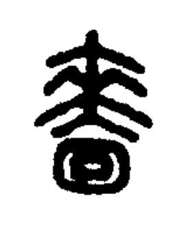 嗇篆书书法写法高清图片