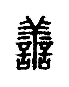 譱篆刻书法写法高清图片