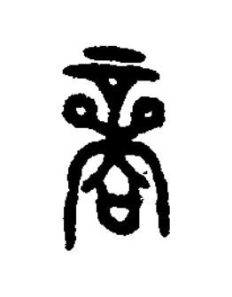 商篆书书法写法高清图片