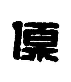 傷篆刻书法写法高清图片