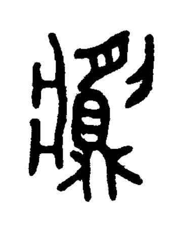 鬺篆书书法写法高清图片