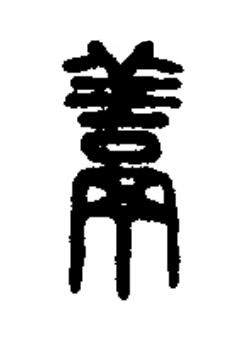 鬺篆书书法写法高清图片