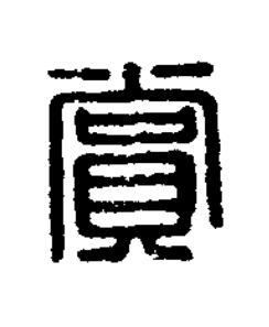 賞篆刻书法写法高清图片