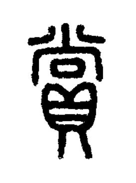 賞篆刻书法写法高清图片
