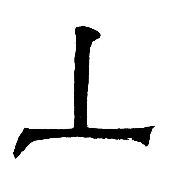 上篆书书法写法高清图片