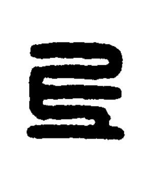 上篆刻书法写法高清图片