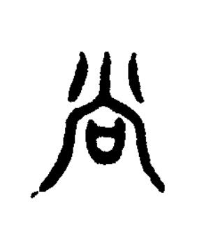 尚篆书书法写法高清图片