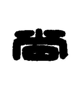 尚篆刻书法写法高清图片