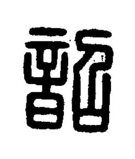 韶篆刻书法写法高清图片