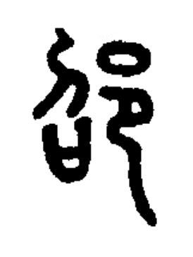 邵篆书书法写法高清图片