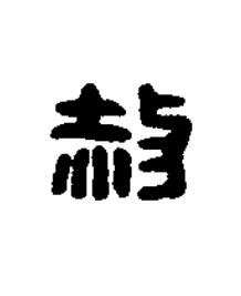 赦篆刻书法写法高清图片