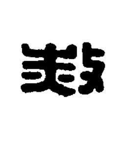 赦篆刻书法写法高清图片