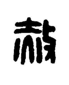 赦篆刻书法写法高清图片