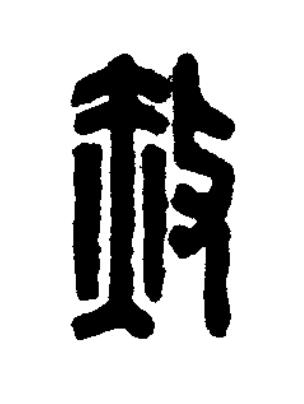 赦篆刻书法写法高清图片