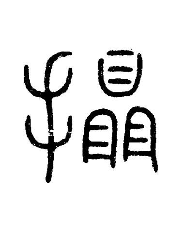 攝篆刻书法写法高清图片