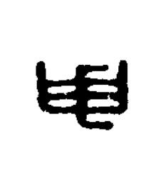 申篆刻书法写法高清图片