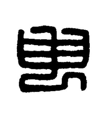 申篆刻书法写法高清图片