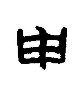 申篆刻书法写法高清图片