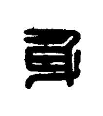 身篆刻书法写法高清图片