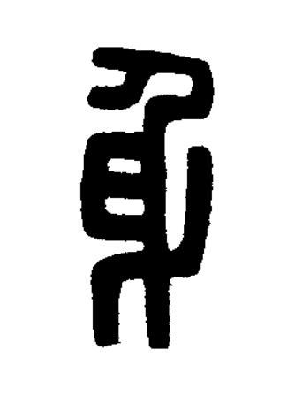 身篆刻书法写法高清图片
