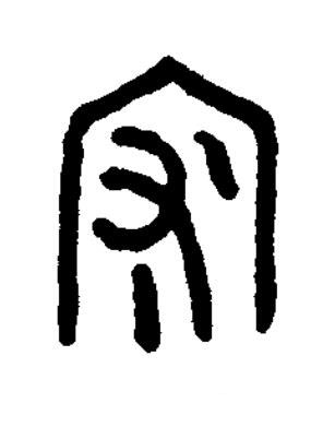 穼篆书书法写法高清图片