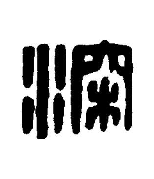 深篆刻书法写法高清图片