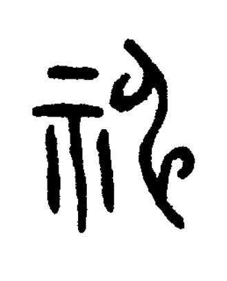 神篆书书法写法高清图片