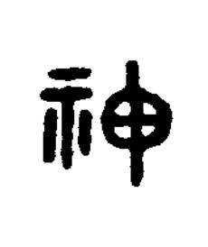 神篆书书法写法高清图片