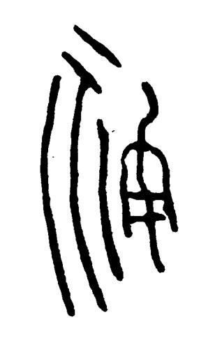 神篆书书法写法高清图片