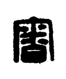 審篆刻书法写法高清图片