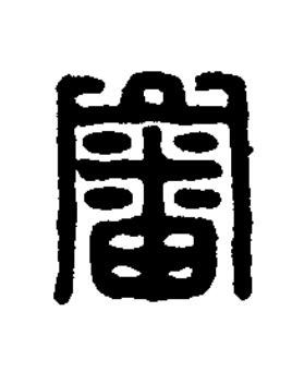 審篆刻书法写法高清图片