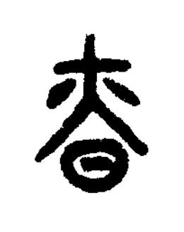 昚篆书书法写法高清图片