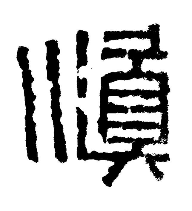 愼篆书书法写法高清图片