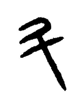 升篆书书法写法高清图片