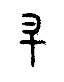 升篆书书法写法高清图片