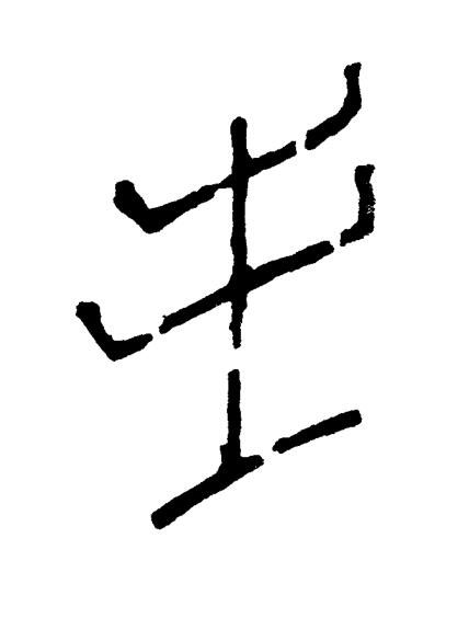 生篆书书法写法高清图片