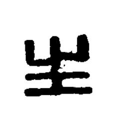 生篆刻书法写法高清图片