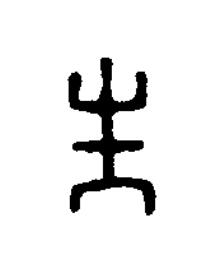 生篆刻书法写法高清图片