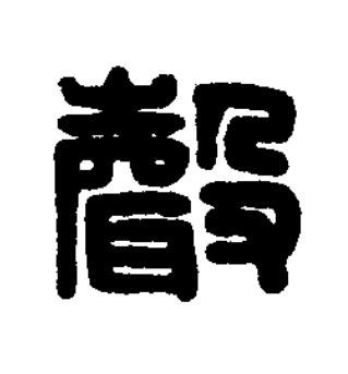 聲篆刻书法写法高清图片
