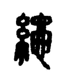 繩篆刻书法写法高清图片