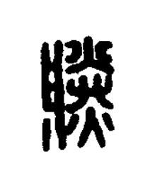 勝篆刻书法写法高清图片
