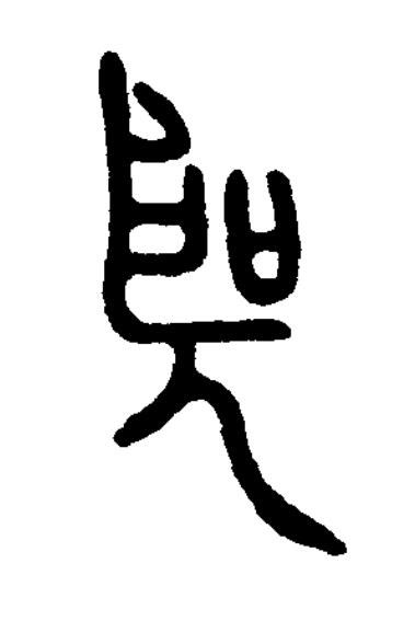 聖篆书书法写法高清图片