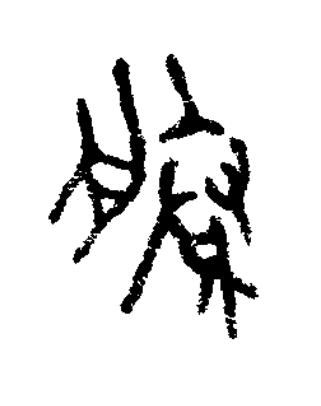 賸篆书书法写法高清图片