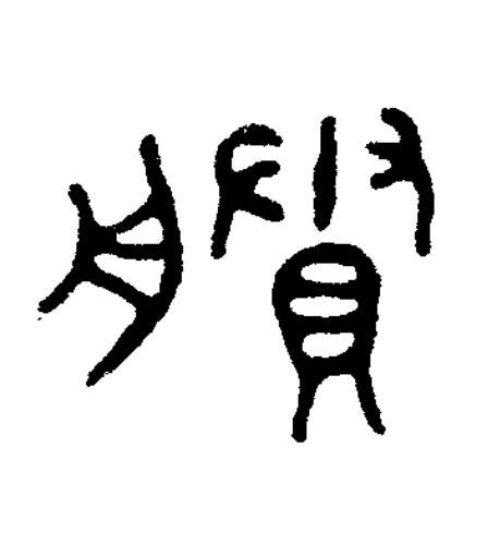 賸篆书书法写法高清图片