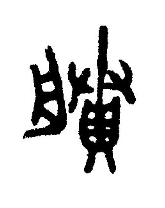 賸篆书书法写法高清图片