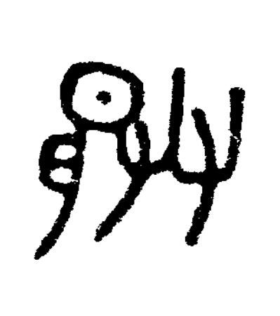 賸篆书书法写法高清图片