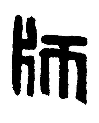 師篆书书法写法高清图片