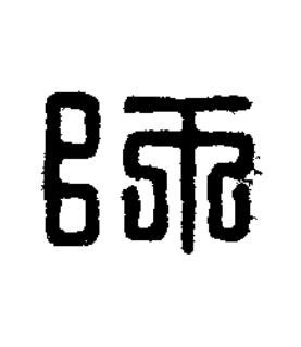 師篆刻书法写法高清图片