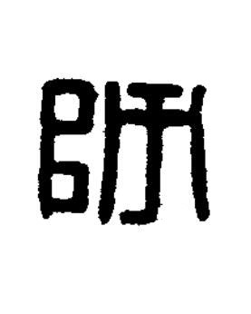 師篆刻书法写法高清图片