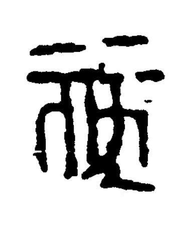 施篆书书法写法高清图片